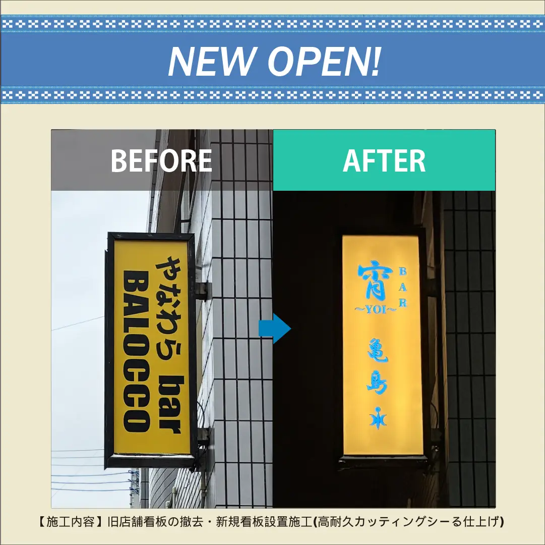 看板施工前後写真