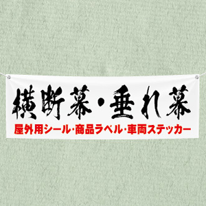 横断幕の商品画像